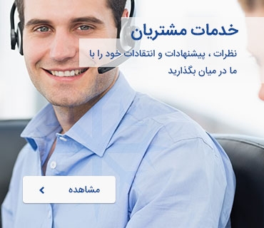 خدمات مشتریان